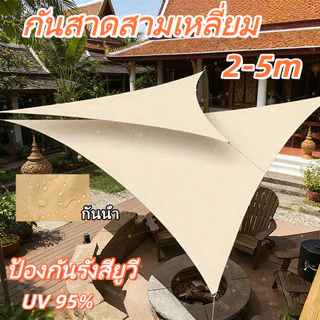 [พร้อมส่ง] บังแดดสามเหลี่ยม แสลนกรองแสง UV ได้ 90% กันลม กันน้ำ สแลนบังแดด สำหรับสวน ระเบียง