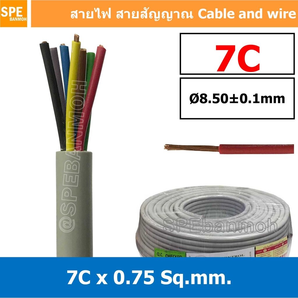 [ 1 เมตร ] SJK 0.75 Sq.mm. 7C x 0.75 สายมัลติคอร์ 7 คอร์ Multicore Cable สาย AV Control Cable SJK สา
