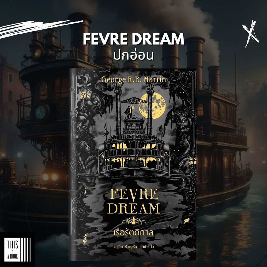 หนังสือ เรือรัตติกาล (ปกอ่อน) / Fevre Dream (พร้อมส่ง)