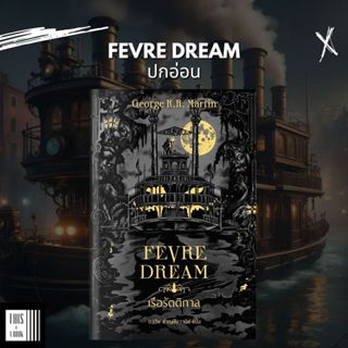 หนังสือ เรือรัตติกาล (ปกอ่อน) / Fevre Dream (พร้อมส่ง)