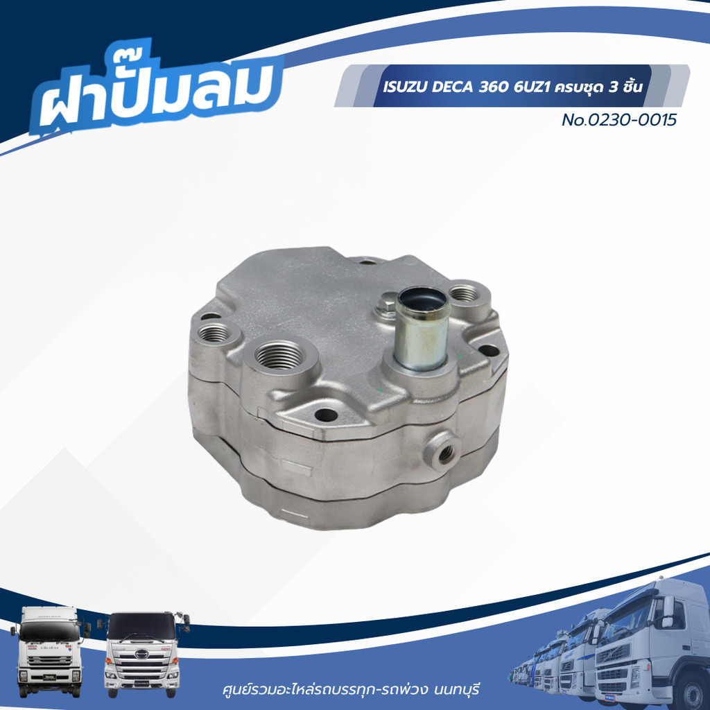 ฝาปั๊มลม ISUZU DECA 360 6UZ1 ครบชุด 3 ชิ้น แบรนด์ NKN No.0230-0015