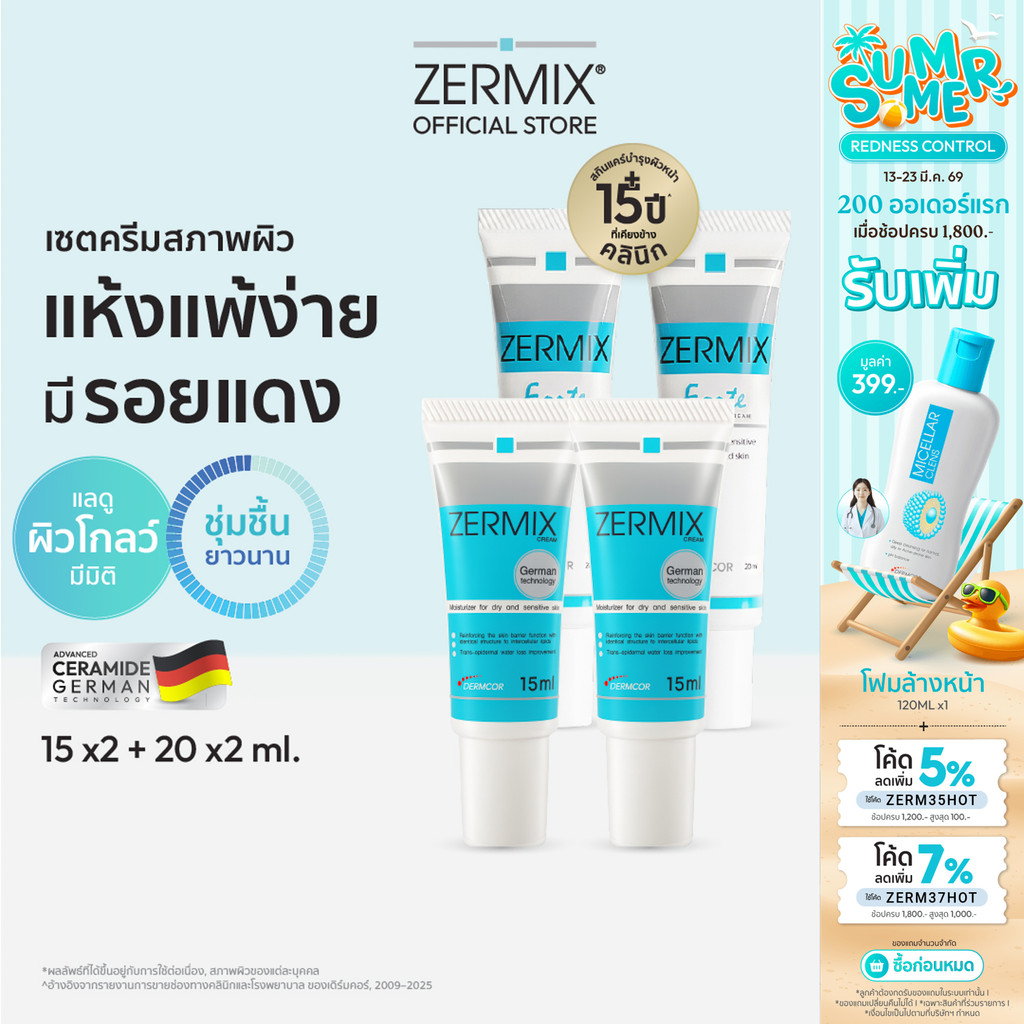 [เซตสุดคุ้ม] ZERMIX Forte Cream 20ml. 2ชิ้น และ Cream 15ml. 2ชิ้น ครีม มอยส์เจอไรเซอร์ บำรุงผิวหน้าผ