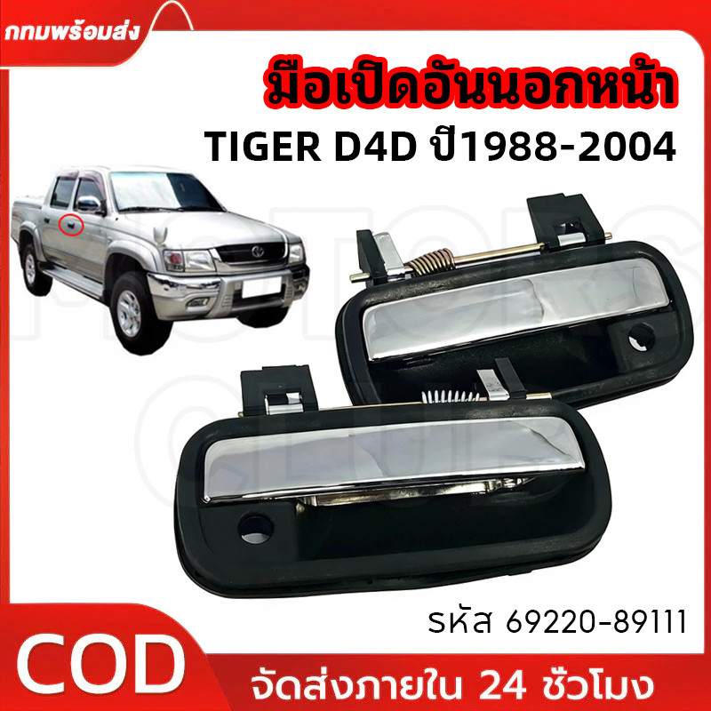 มือเปิดนอกหน้า ขวา-ซ้าย มือเปิดอันนอก TIGER D4D ปี1988-2004 ชุบโครเมี่ยม (A116) รหัส 69220-89111 ขายแยกต่างหาก