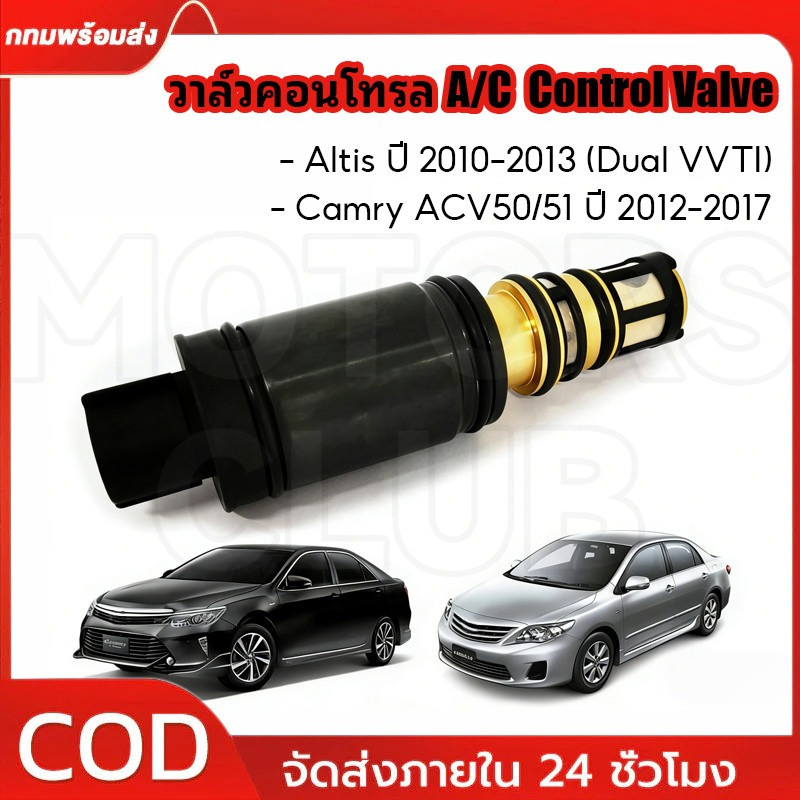 วาล์วคอนโทรล A/C คอนโทรลวาล์ว สำหรับคอมแอร์ Control Valve Altis ปี 2010-2013(Dual VVTI), Camry ACV50/51 ปี 2012-2017