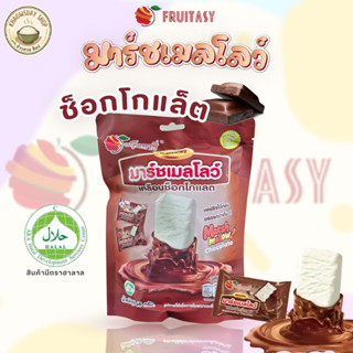 มาร์ชเมลโลว์เคลือบ Fruitasy รวม 3 กลิ่น รสสตรอว์เบอร์รี่ ช็อ…