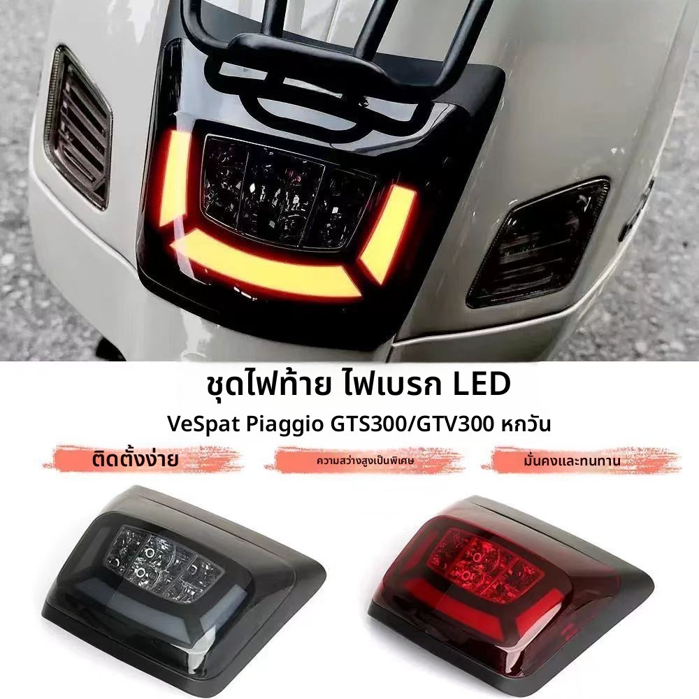 ชุดไฟท้าย LED เบรก แต่ง สำหรับ Vespa GTS300 GTV300