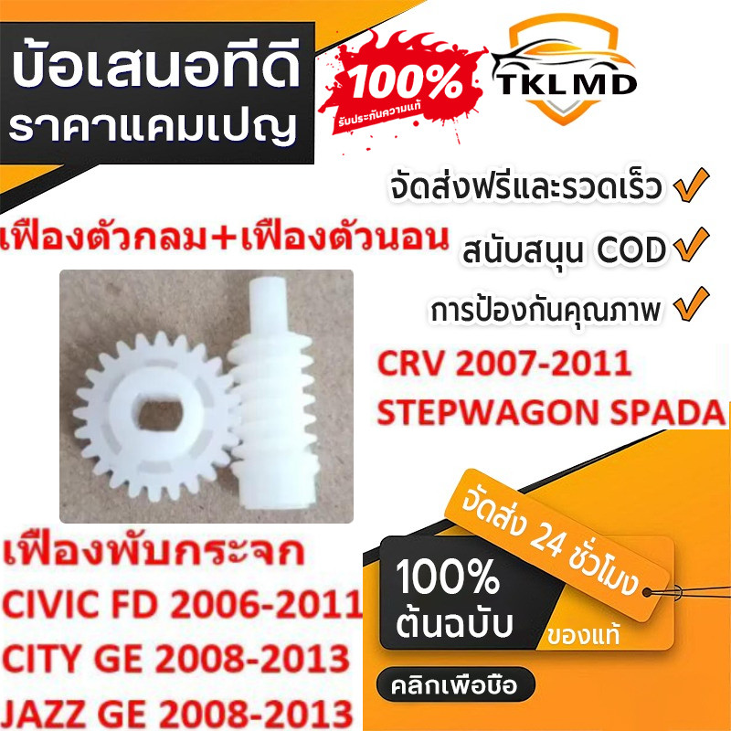 ⚡ 🚚เฟืองพับกระจกมองข้าง CIVIC FD JAZZ GE CITY 08 CRV G3 ซีวิค ซิตี้ แจ๊ส ตัวกลม 2006 - 2011 มอเตอร์พับ