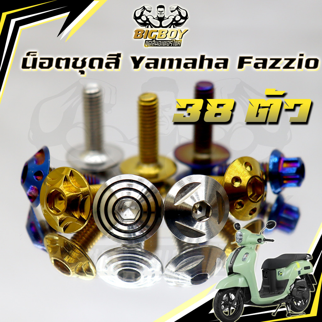 น็อตชุดสีFazzio(1ชุด38ตัว)น็อตชุดสีฟาซิโอ น็อตFazio น็อตเฟรมฟาซิโอ  น็อสแตนเลสเฟซิโอ้ Yamaha FAZZIO 