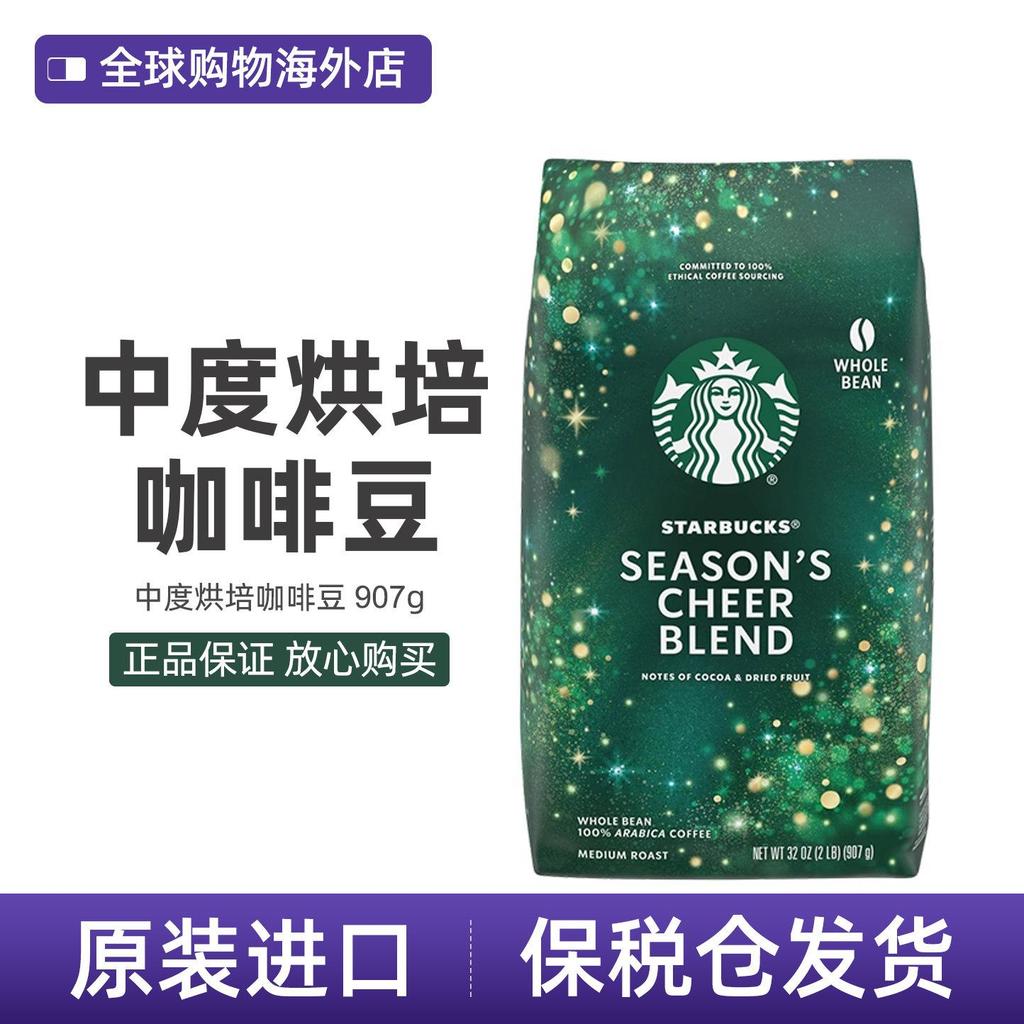 รวมภาษี เวอร์ชั่นอเมริกัน starbucks Seasonal Style Medium Roasted Coffee Beans 907g Valid Period 26.