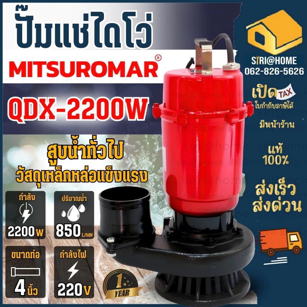 (QDX2200W) ปั๊มน้ําไดโว่ / ปั๊มจุ่ม – 4 นิ้ว – ระยะไกล 400 เมตร – 220V/50Hz – MITSUROMAR – มาตรฐานญี่ปุ่น – หัวสูง