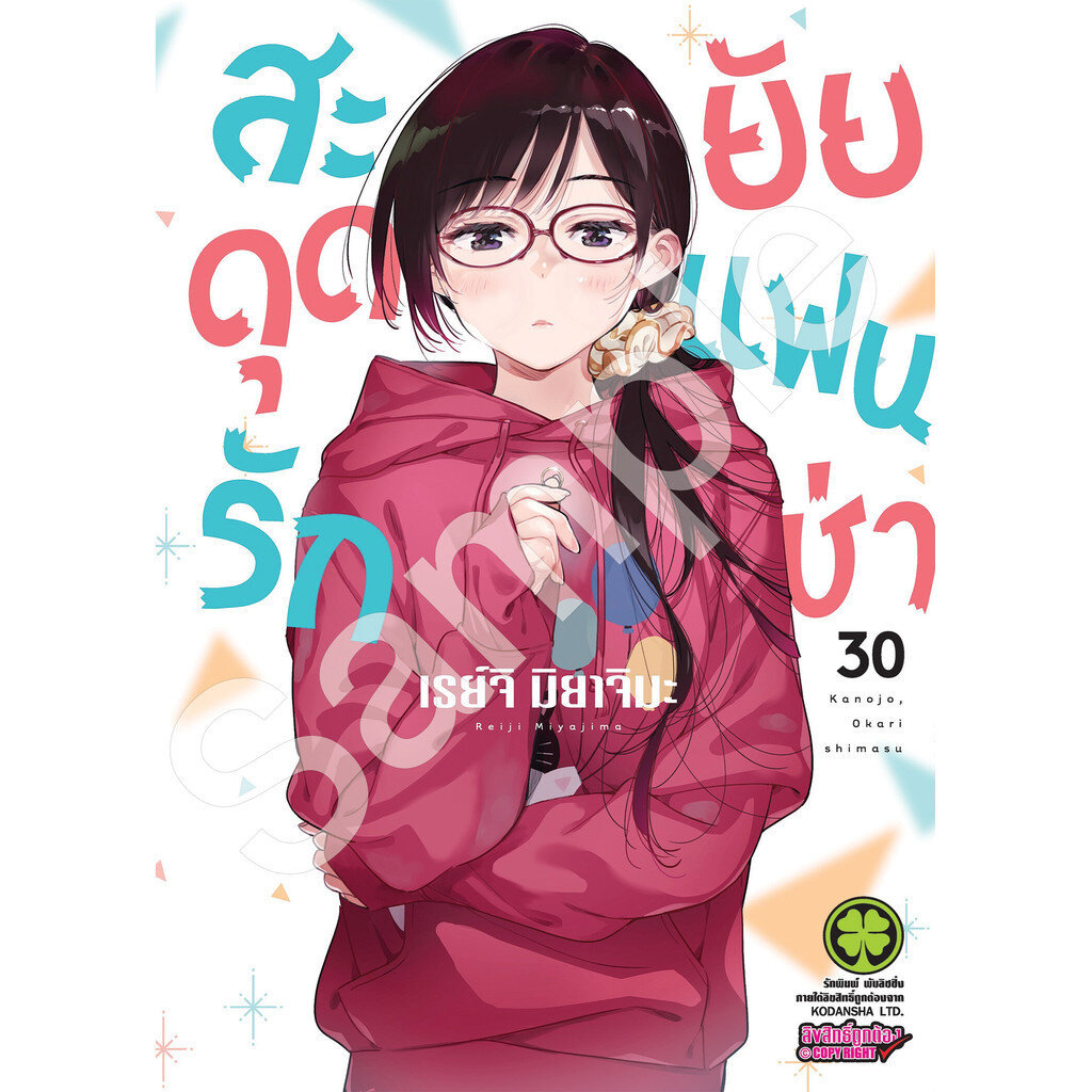 (พร้อมส่ง) สะดุดรักยัยแฟนเช่า 30