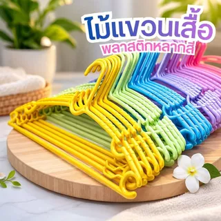 H10✨ ไม้แขวนเสื้อพลาสติกหลากสี ไม้แขวนผ้าหนาพิเศษ แพ็ค 10 ชิ้น✨ by innotrend