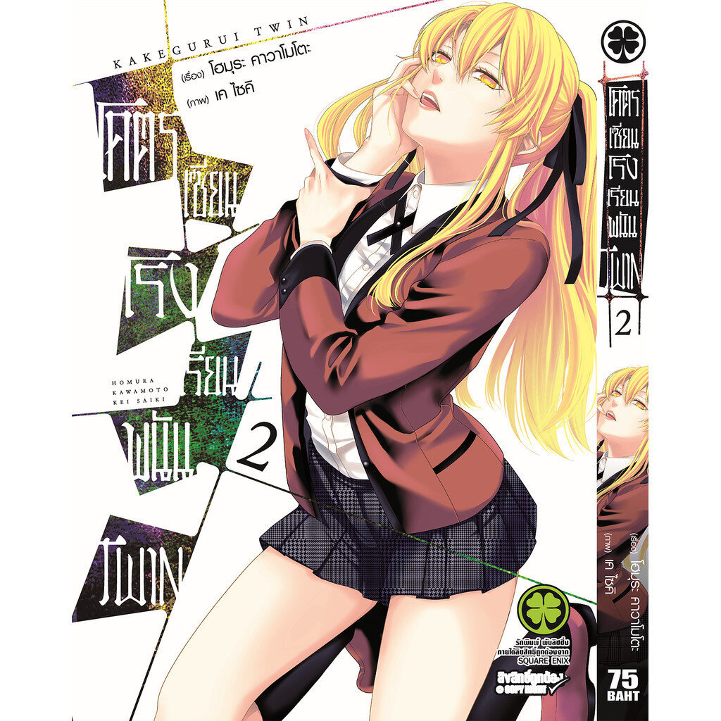 (พร้อมส่ง) โคตรเซียนโรงเรียนพนัน TWIN เล่ม 02