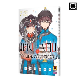 (พร้อมส่ง) แต่งงานที่ว่านี่เรื่องจริงเหรอครับ? 07