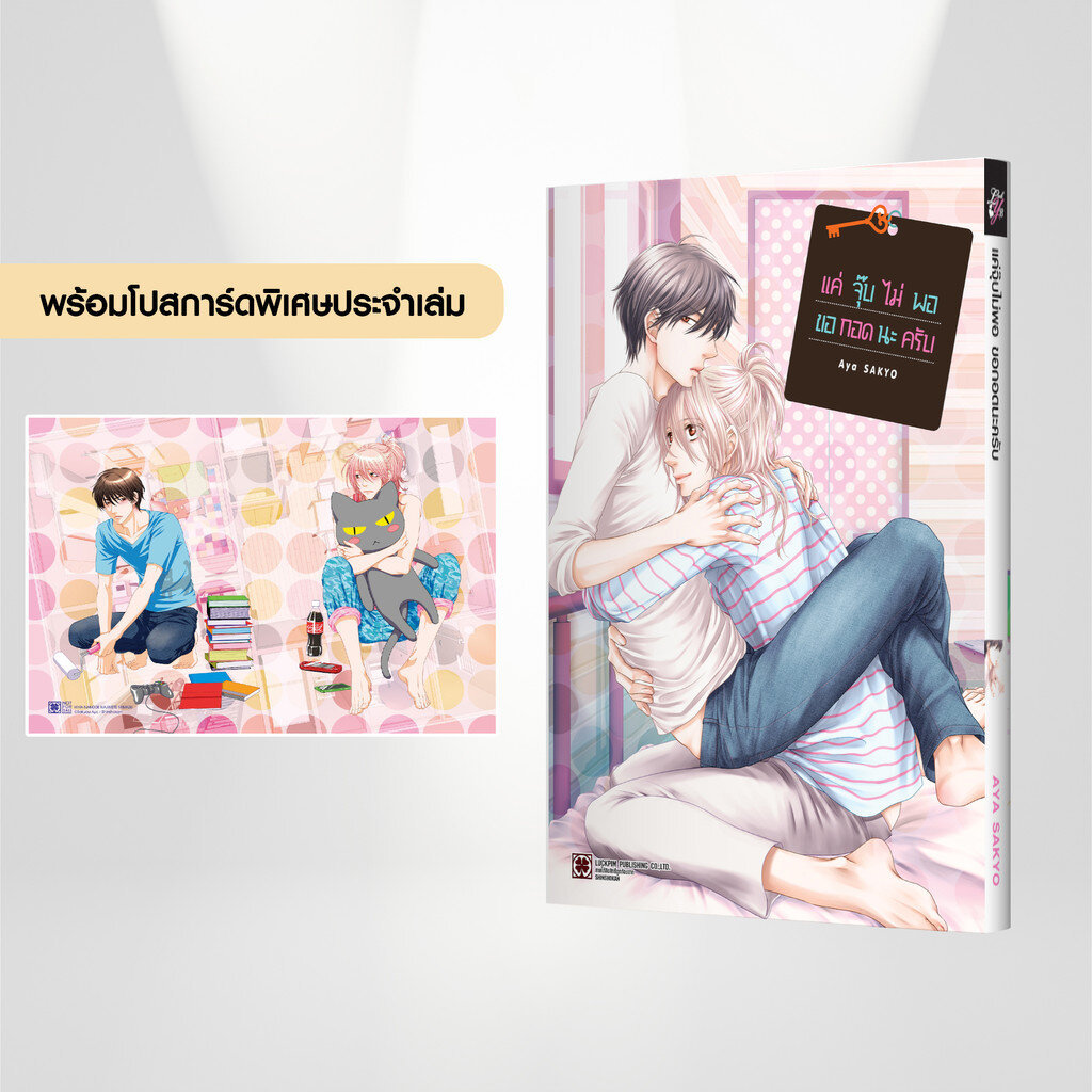 (พร้อมส่ง) แค่จุ๊บไม่พอ ขอกอดนะครับ (เล่มเดียวจบ) แถมฟรี โปสการ์ด