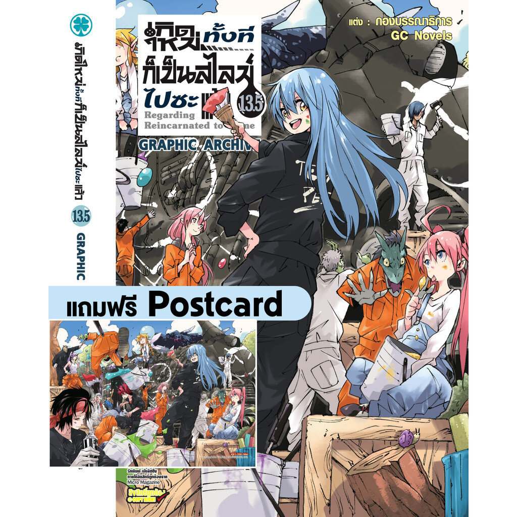 (พร้อมส่ง) เกิดใหม่ทั้งทีก็เป็นสไลม์ไปซะแล้ว (นิยาย) 13.5 แถมฟรี Postcard
