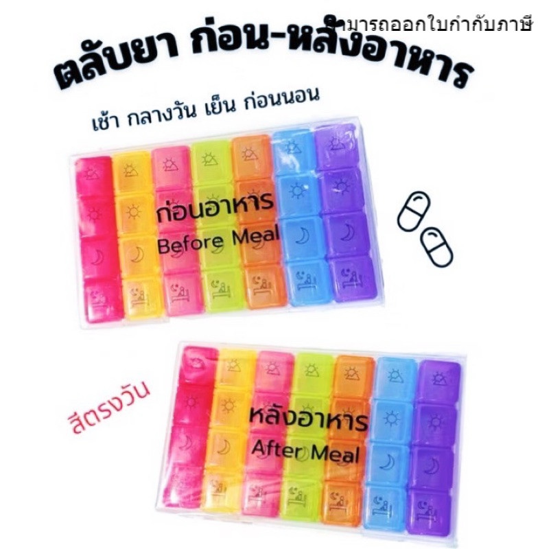 ตลับยาก่อน-หลังอาหาร สกรีนแยกกล่องนอก สีตรงวัน ถอดแยกได้ 7 วันๆ ละ 4 เวลา ตามมื้ออาหาร