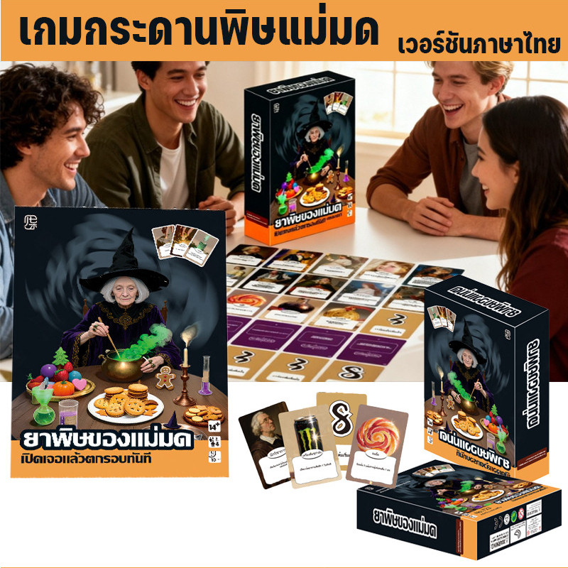 การ์ดเกม The Witch's Poison เวอร์ชันภาษาไทย เกมปาร์ตี้สบายๆ เกมไพ่เกมกระดานแบบหลายผู้เล่น