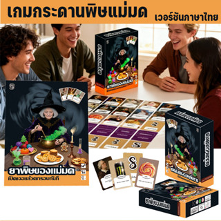 การ์ดเกม The Witch's Poison เวอร์ชันภาษาไทย เกมปาร์ตี้สบายๆ …