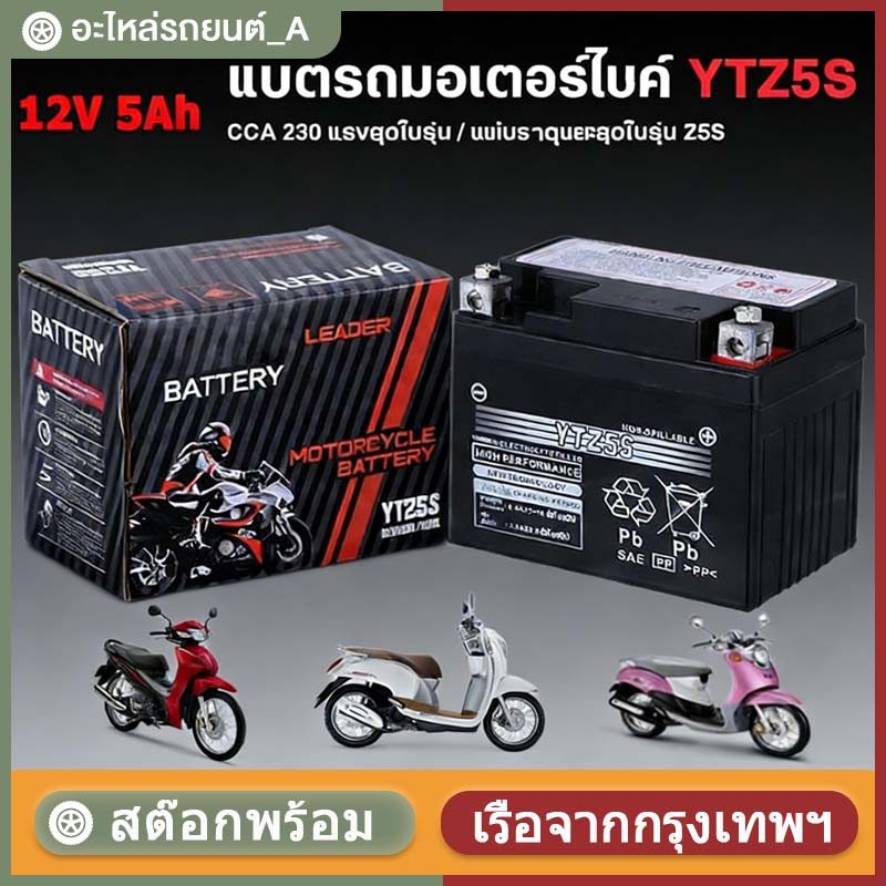 ⚡รับประกัน 10 ปี⚡ปีแท้ แบตเตอรี่ 12V 5Ah แบตเตอรี่มอเตอร์ไซค์ YTZ5s 12V แบตเตอรี่แห้ง แบต เวฟ110i scoopy zoomer แบตแท้
