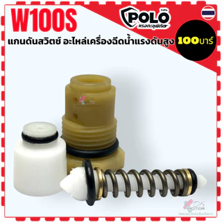 (W100S) แกนออโต้ 100 บาร์ แกนดันสวิตช์ อะไหล่เครื่องฉีดน้ำแรงดันสูง 21x17.5x15.5 ใช้ได้หลายยี่ห้อ Zinsano polo อะไหล่...