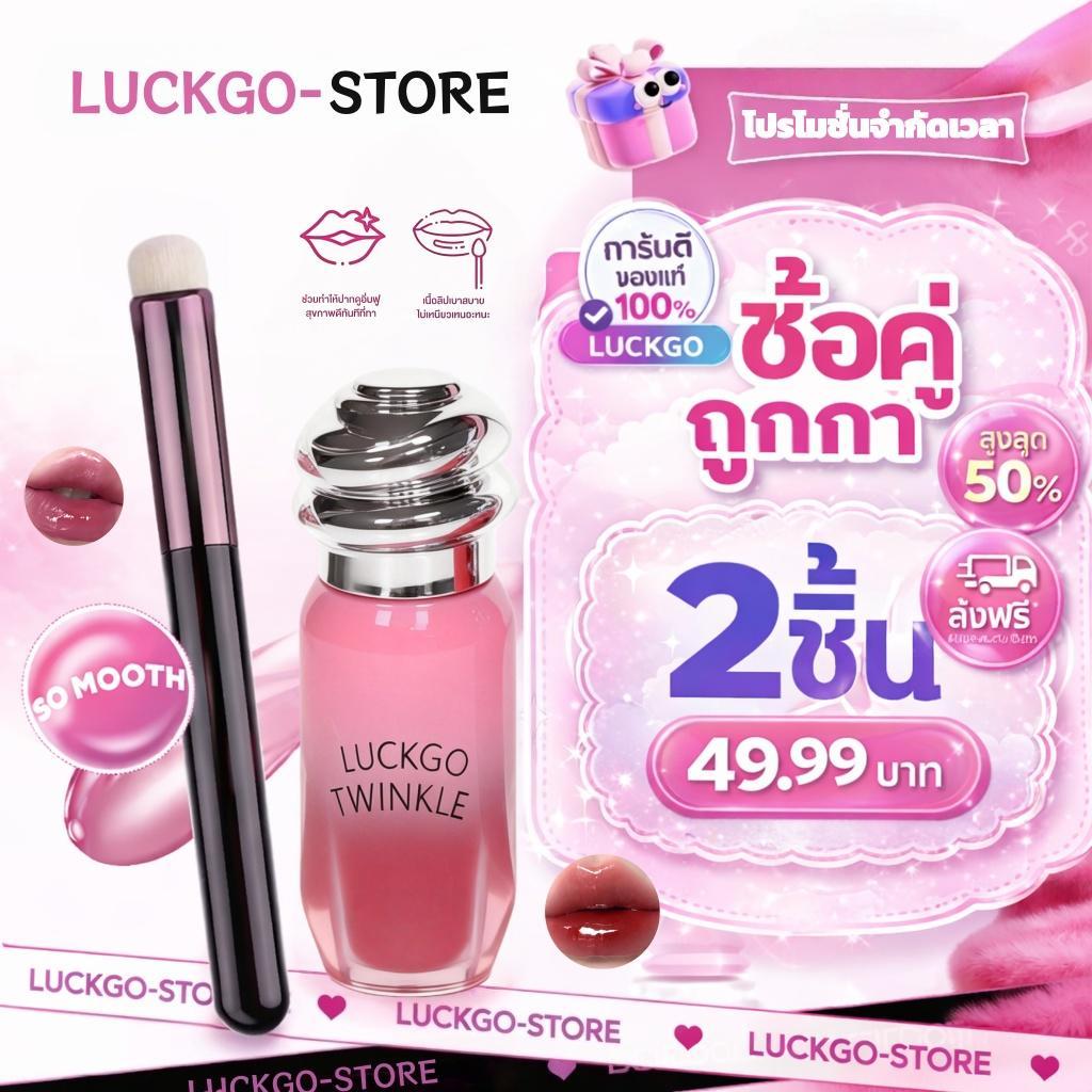 ซื้อ 1 แถม 1 LUCKGO ลิปกลอส {{แปรงทาปากฟรี}} ลิปกลอสเนื้อเงาวาว สีสันสดใสติดทนนาน ไม่ซีดจาง