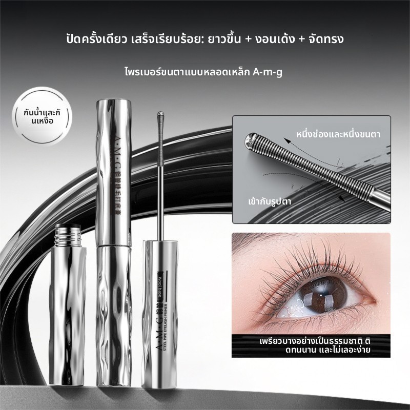 AMG ไพรเมอร์มาสคาร่าหลอดเหล็กสูตรใหม่ ช่วยเพิ่มความหนา ความยาว ความงอนงาม แห้งเร็ว แยกขนตา กันน้ำและกันเลอะ ไพรเมอร์มาสคาร่า