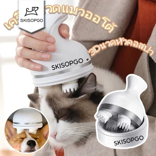 SKISOPGO พร้อมส่ง เครื่องนวดหัวแมว 3D