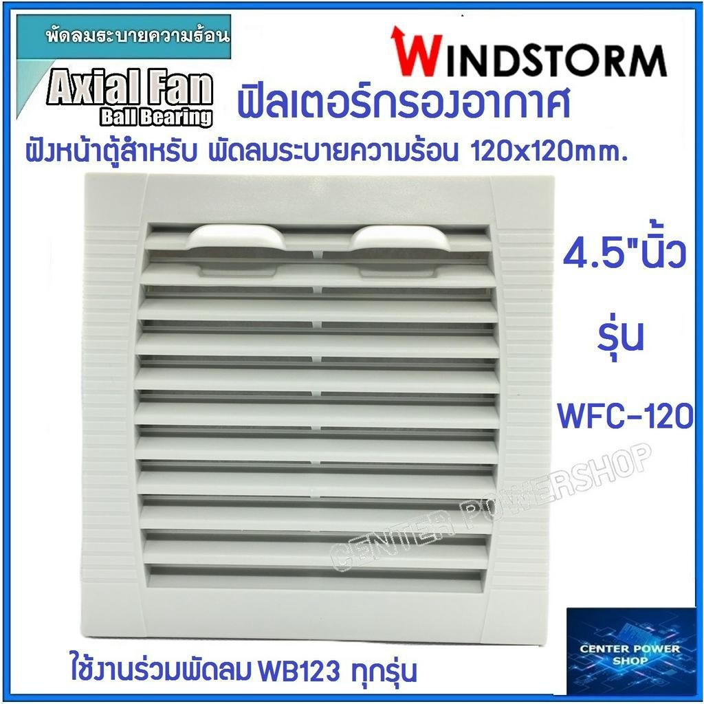 Windstorm WFC-120 ฟิลเตอร์พัดลมฝัง 4.5" หนา 10mm. กรองฝุ่นพัดลมระบายความร้อน4.5นิ้ว อุปกรณ์เสริมพัดล