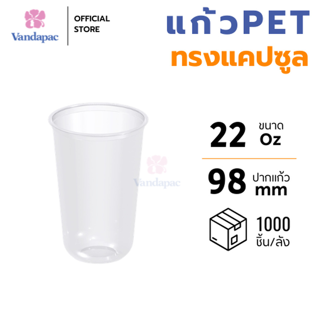 [ยกลัง 1,000 ชิ้น] แก้ว 22 ออนซ์ PET ปาก 98 มม. ทรงแคปซูล VANDAPAC