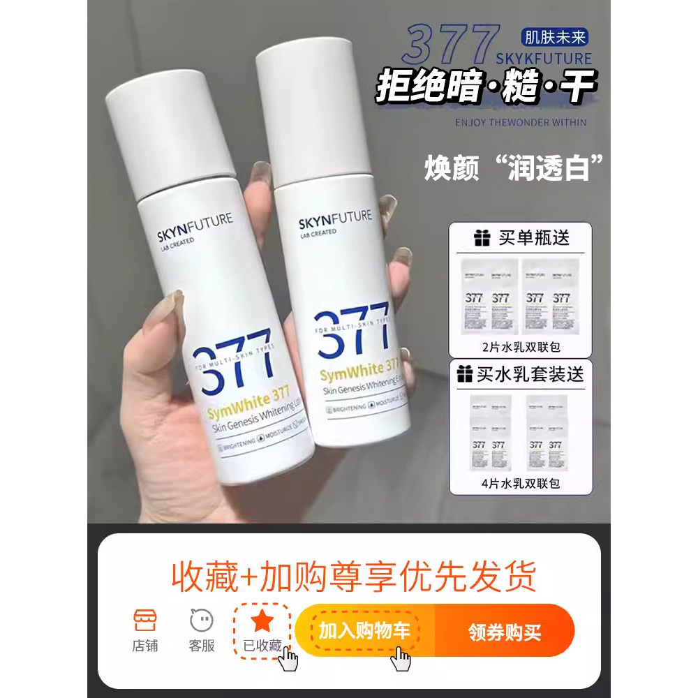Skin Future 377 Cream Essence Whitening Spots Moisturizing Mask Water Lotion Official Flagship Store