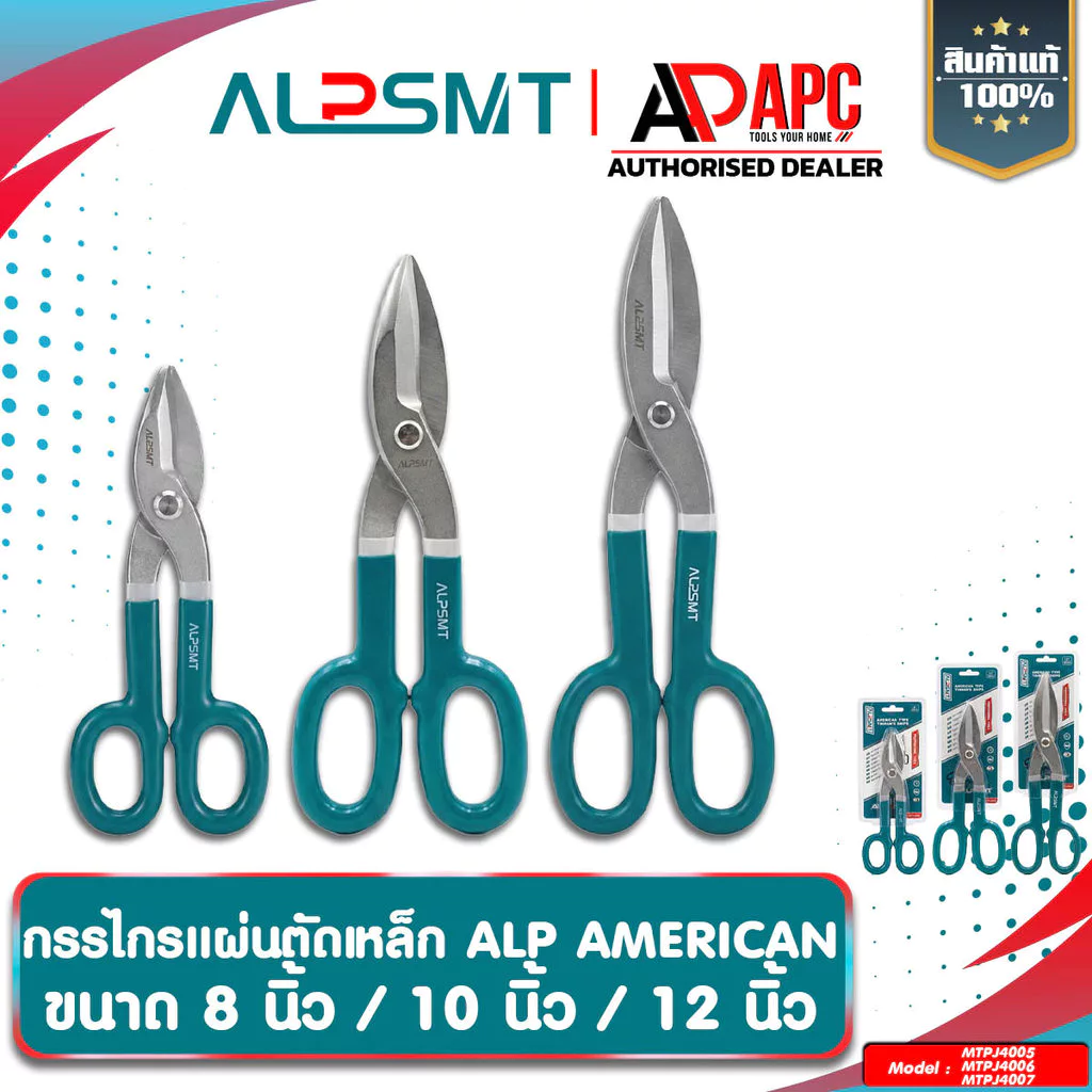 กรรไกรตัดแผ่นเหล็ก ALP รุ่น AMERICAN (รุ่นงานหนัก) 8 นิ้ว/10 นิ้ว/12 นิ้ว กรรไกรตัดสังกะสี ตัดสแตนเลส ตัดเหล็ก