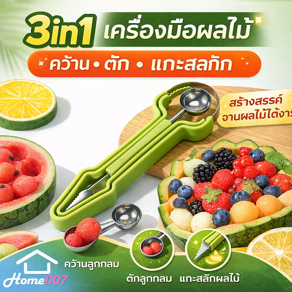 Home007 ที่ตักผลไม้ 3in1 สแตนเลส มีดแกะสลักผลไม้ ที่คว้านแตงโม ที่ตักลูกกลม Fruit Carving & Melon Baller Tool