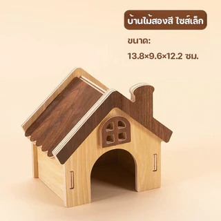 บ้านไม้และของเล่น บ้านแฮมสเตอร์ บ้านไม้แฮมสเตอร์ แข็งแรง ทนทาน ไม่ผิดรูปง่าย วางง่าย เหมาะสำหรับหนูสัตว์เล็กหลายชนิด