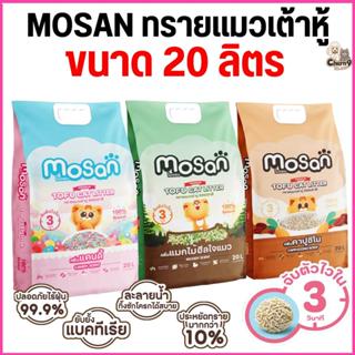 [ จำนวน 1 ถุง ขนาด 20 ลิตร ]  ทรายแมวเต้าหู้โมแซน MOSAN  จับ…