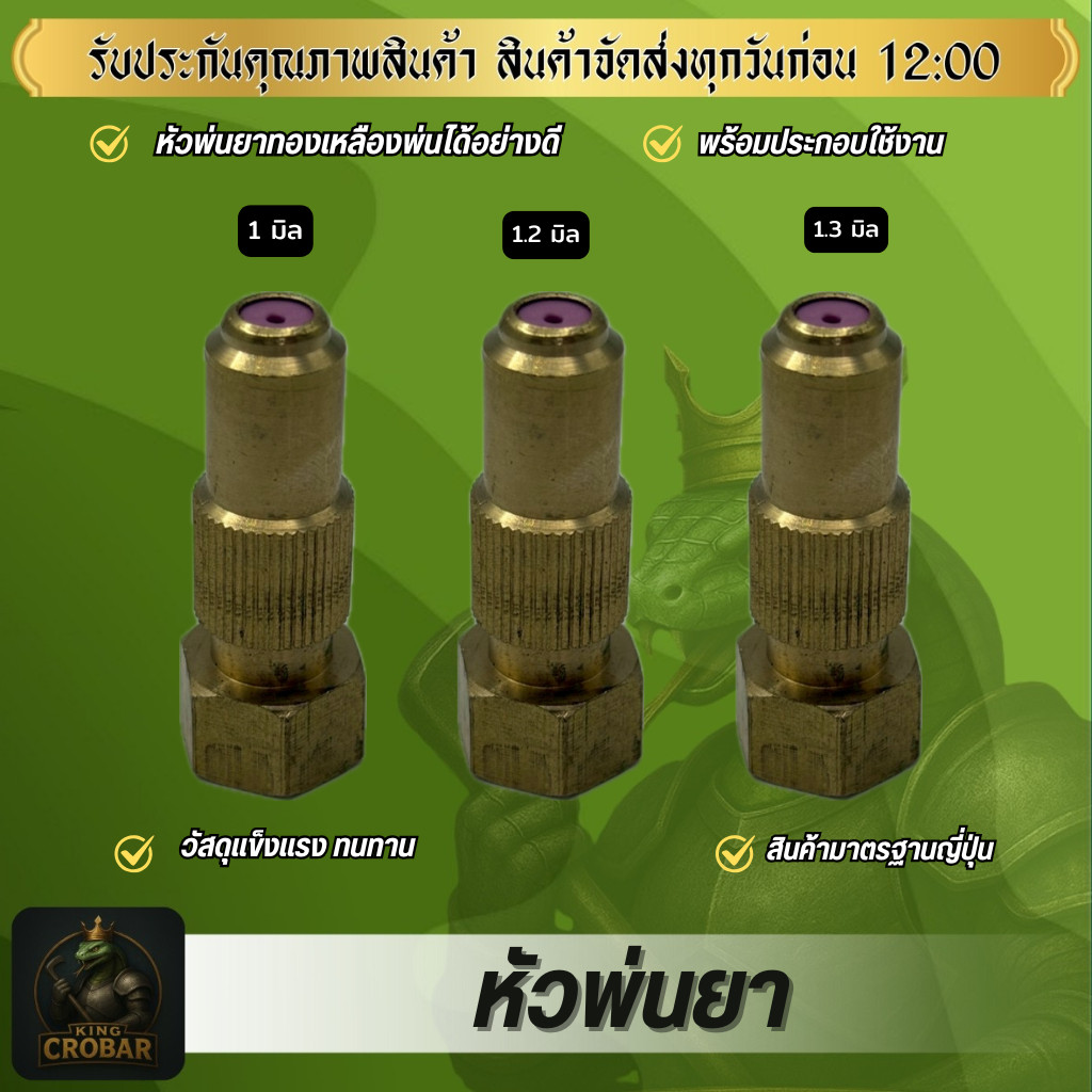 หัวพ่นยาทองเหลือง หัวพ่นยาแข็งแรง พ่นยาได้ไดี หัวพ่นยาคุณภาพดี หัวพ่นยา สินค้าได้มาตรฐาน