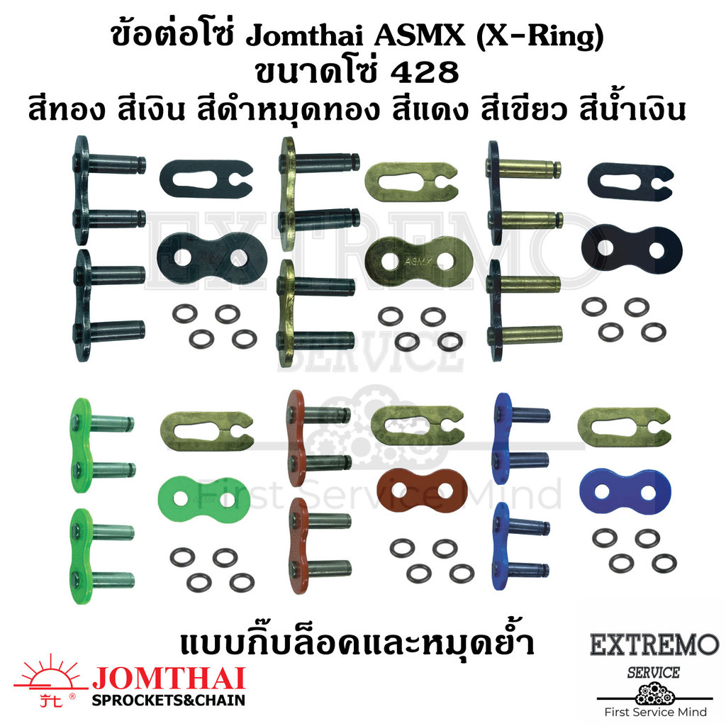 ข้อต่อโซ่ เบอร์ 428 X-ring ASMX สีดำหมุดทอง สีเงิน สีทอง สีแดง สีน้ำเงิน สีเขียว มีทั้ง กิ๊บล็อค และ หมุดย้ำ พระอาทิตย์