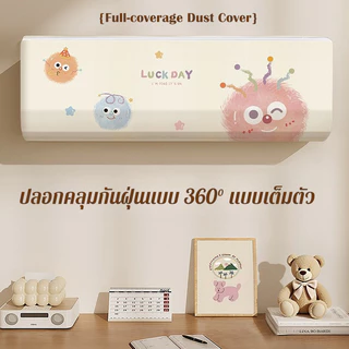 ผ้าคลุมแอร์แบบเต็มตัว ลายการ์ตูน สำหรับแอร์ติดผนัง ป้องกันฝุ่น ความชื้น และคราบสกปรก