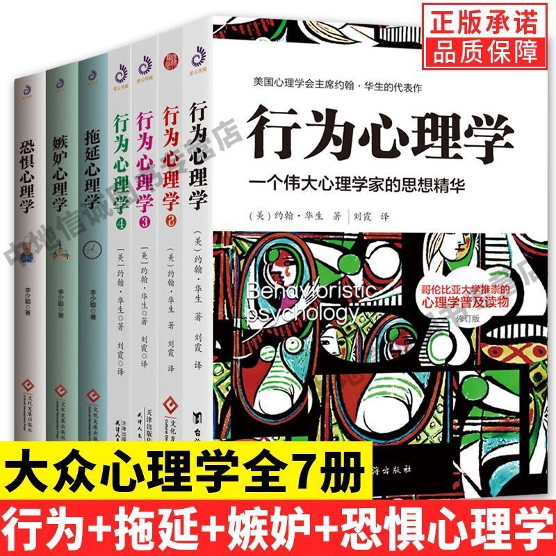 全套7册行为心理学1234约翰华生心理学拖心理学嫉妒恐惧心理学Complete Set of 7 Books on Behavioral Psychology 1234: John Watson's 