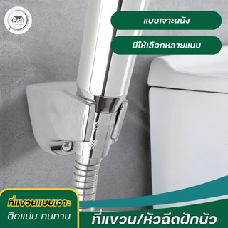 ที่แขวนฝักบัวเจาะผนัง ปรับได้ 90° พร้อมน๊อตในตัว อินเตอร์เฟซสากล 4 จุด แข็งแรงทนทาน ติดผนังมั่นคง