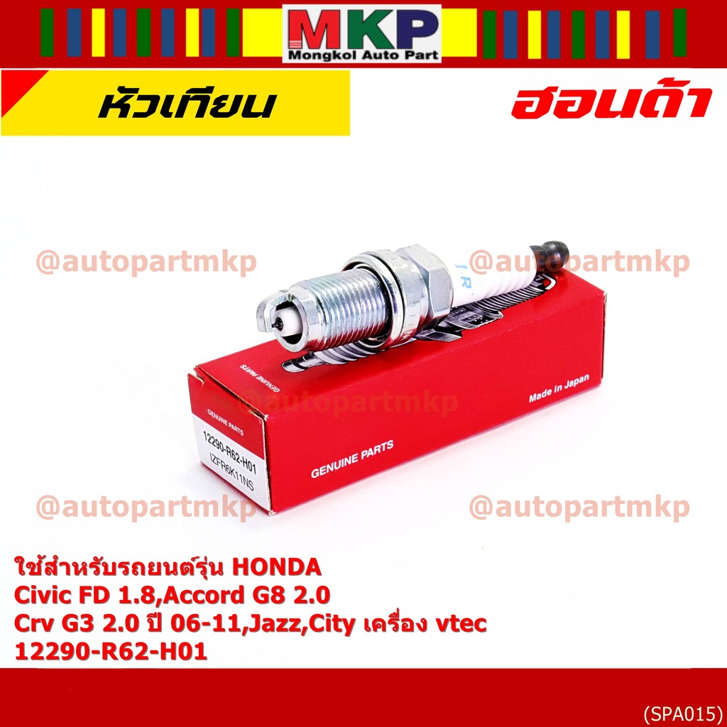 (ราคา/1หัว) หัวเทียนใหม่แท้ irridium ปลายเข็ม Civic FD ปี06-11,Jazz ปี 03- 08,City ปี 03-08 NGK IZFR