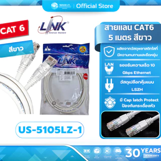 (มีส่งด่วน) LINK US-5105LZ-1 สีขาวยาว 5 เมตร WHITE 5M. CAT6 RJ45 PATCH CORD LSZH LAN CABLE