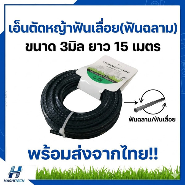 เอ็นตัดหญ้า ฟันเลื่อย ฟันฉลาม 3มิล ยาว 15m รุ่นเหนียวพิเศษ สายเอ็นตัดหญ้า คมกริบ ตัดหญ้าขาดง่าย