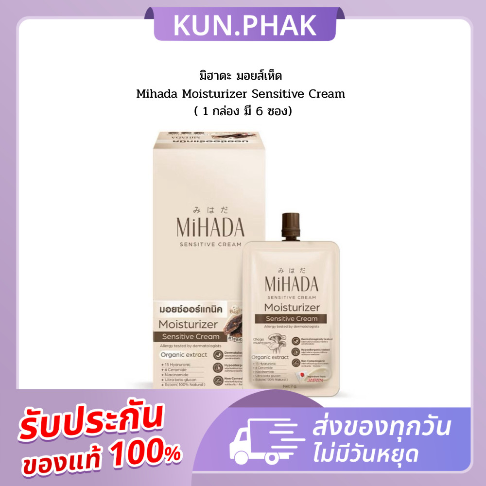 Mihada มอยส์เห็ดมิฮาดะ มอยส์เจอร์ไรเซอร์ เซนซิทีฟ ครีม Mihada Moisturizer Sensitive Cream