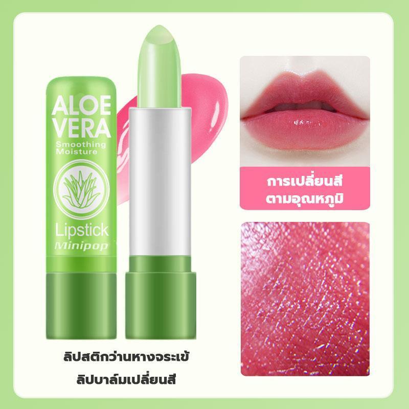 【COD】ลิปอโลเวร่า 99% ลิปว่านหางจระเข้ aloe vera ลิปบาล์มว่านหางจระเข้ ลิปสติกอุณหภูมิเปลี่ยนสีธรรมชาติสีชมพู