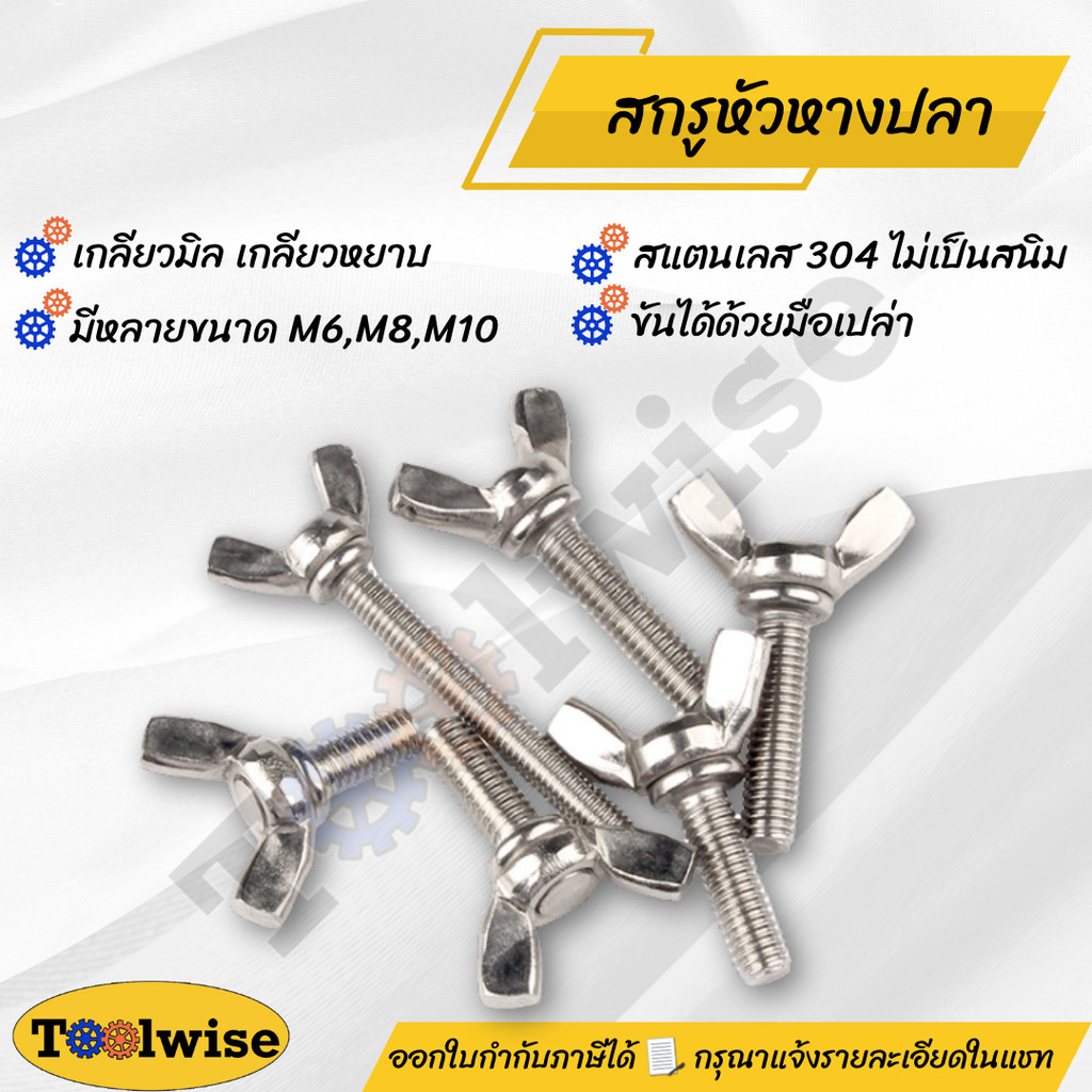 สกรูหัวปีก สแตนเลส 304 M6 M8 M10 สกรูหางปลา Wing Bolt ไม่เป็นสนิม ขันมือได้ งานอุตสาหกรรม