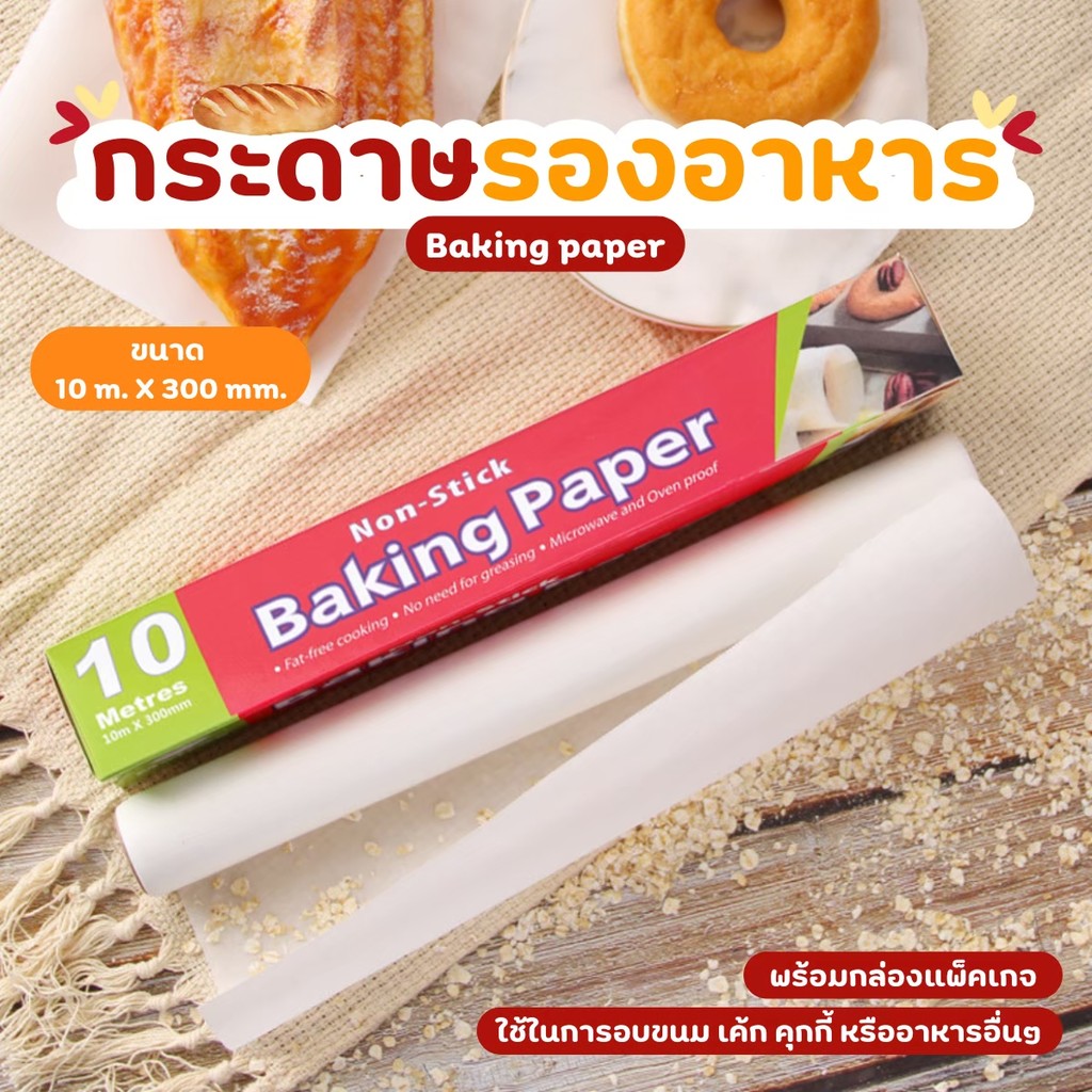 กระดาษรองอาหาร กระดาษไขรองอบสีขาว ขนาด10 เมตร กระดาษรองอบขนม แผ่นรองอบขนม กระดาษรองขนม baking paper