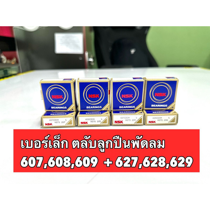 607 608 609 627 628 629 NSK   ตลับลูกปืนเม็ดกลมร่องลึก ฝาเหล็ก ทั้ง 2 ข้าง รอบรับความเร็วรอบจัด