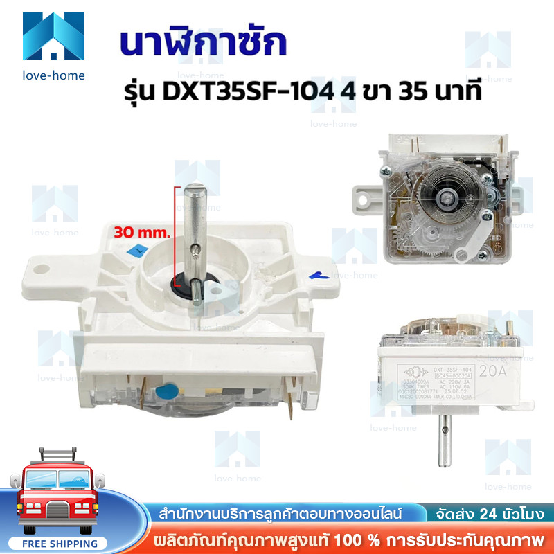 🚚 นาฬิกาซัก เครื่องซักผ้า DXT35SF-104 4 ขา 35นาที ลานซัก ทามเมอร์ ตัวตั้งเวลาซักเครื่องซักผ้า
