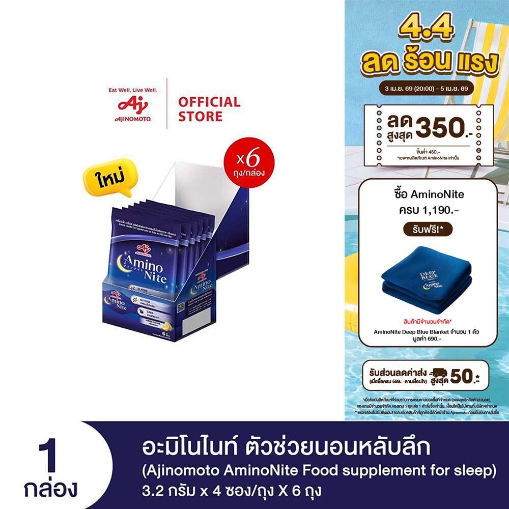 Ajinomoto AminoNite Food supplement for Sleep (3.2 g./stick) 6 Bag/Box ตัวช่วยนอนหลับลึก แพ็ก 6 ถุง/